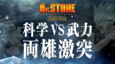 انمي Dr. Stone: Stone Wars – Kaisen Zenya Special Eizou الحلقة الخاصة كاملة