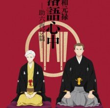 Shouwa Genroku Rakugo Shinjuu Sukeroku Futatabi-hen الحلقة  1